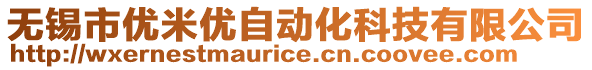 無錫市優(yōu)米優(yōu)自動化科技有限公司
