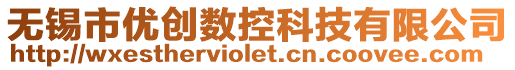 無錫市優(yōu)創(chuàng)數(shù)控科技有限公司