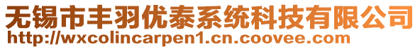 無(wú)錫市豐羽優(yōu)泰系統(tǒng)科技有限公司