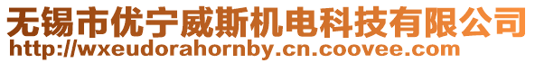 無(wú)錫市優(yōu)寧威斯機(jī)電科技有限公司