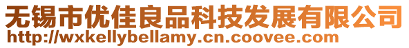 無錫市優佳良品科技發展有限公司