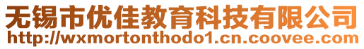 無(wú)錫市優(yōu)佳教育科技有限公司