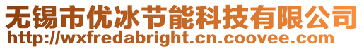 無錫市優(yōu)冰節(jié)能科技有限公司