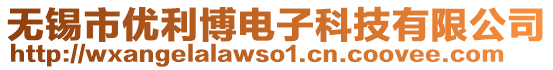 無錫市優利博電子科技有限公司