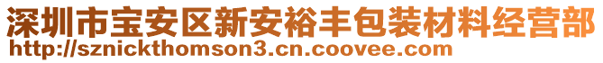 深圳市寶安區新安裕豐包裝材料經營部
