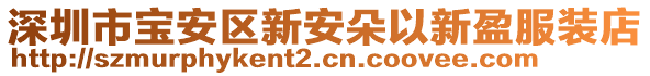 深圳市寶安區新安朵以新盈服裝店