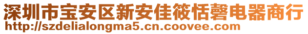 深圳市寶安區(qū)新安佳筱恬磬電器商行