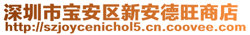 深圳市寶安區(qū)新安德旺商店