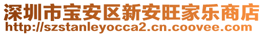 深圳市寶安區新安旺家樂商店