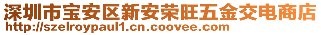 深圳市寶安區新安榮旺五金交電商店