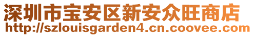 深圳市寶安區新安眾旺商店