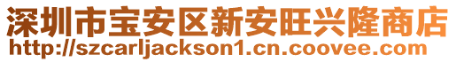 深圳市寶安區新安旺興隆商店