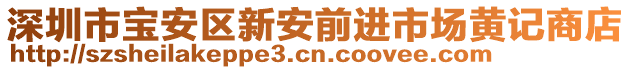 深圳市寶安區新安前進市場黃記商店