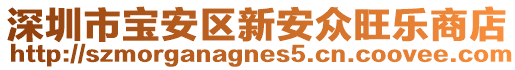 深圳市寶安區新安眾旺樂商店