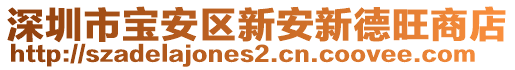 深圳市寶安區新安新德旺商店