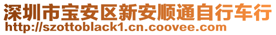 深圳市寶安區新安順通自行車行
