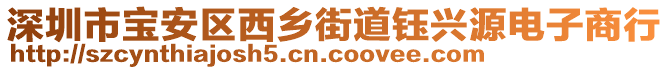 深圳市寶安區西鄉街道鈺興源電子商行