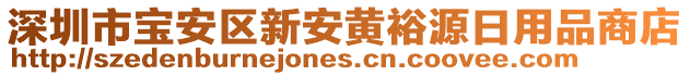 深圳市寶安區新安黃裕源日用品商店