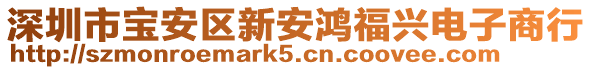 深圳市寶安區(qū)新安鴻福興電子商行