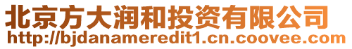 北京方大潤和投資有限公司