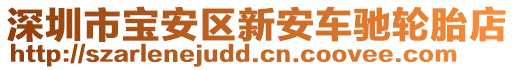 深圳市寶安區新安車馳輪胎店