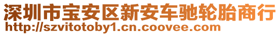 深圳市寶安區新安車馳輪胎商行