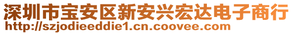 深圳市寶安區新安興宏達電子商行