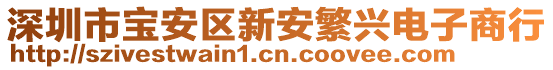 深圳市寶安區新安繁興電子商行