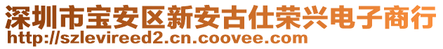 深圳市寶安區新安古仕榮興電子商行