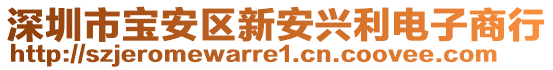 深圳市寶安區新安興利電子商行