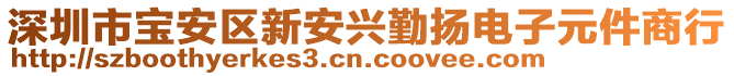 深圳市寶安區新安興勤揚電子元件商行