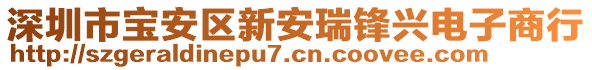 深圳市寶安區(qū)新安瑞鋒興電子商行
