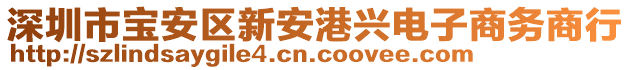 深圳市寶安區(qū)新安港興電子商務(wù)商行