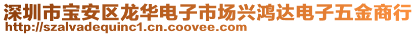 深圳市寶安區龍華電子市場興鴻達電子五金商行