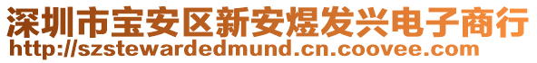 深圳市寶安區新安煜發興電子商行