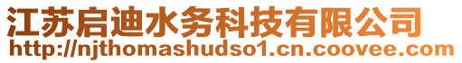 江蘇啟迪水務(wù)科技有限公司