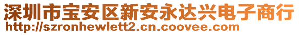 深圳市寶安區新安永達興電子商行
