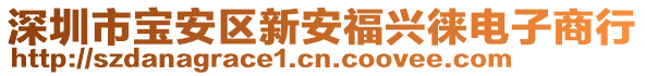 深圳市寶安區(qū)新安福興徠電子商行