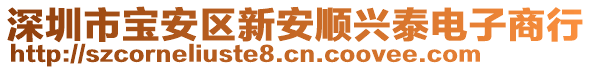深圳市寶安區新安順興泰電子商行