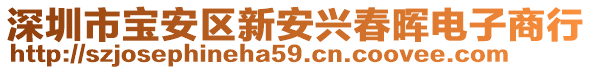 深圳市寶安區(qū)新安興春暉電子商行