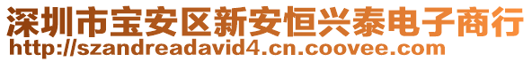 深圳市寶安區新安恒興泰電子商行