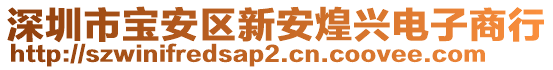 深圳市寶安區(qū)新安煌興電子商行