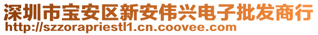 深圳市寶安區新安偉興電子批發商行
