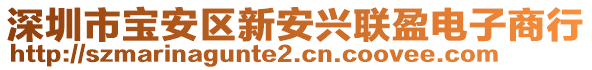 深圳市寶安區(qū)新安興聯(lián)盈電子商行