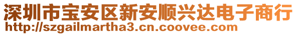 深圳市寶安區新安順興達電子商行
