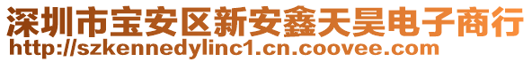 深圳市寶安區新安鑫天昊電子商行
