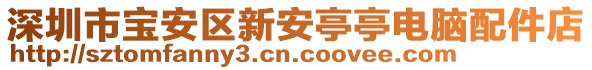 深圳市寶安區新安亭亭電腦配件店