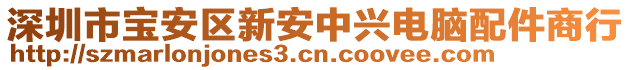 深圳市寶安區(qū)新安中興電腦配件商行