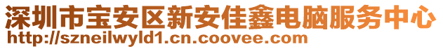 深圳市寶安區(qū)新安佳鑫電腦服務(wù)中心
