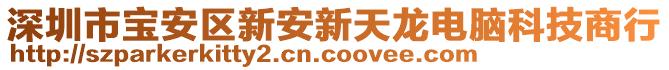 深圳市寶安區新安新天龍電腦科技商行